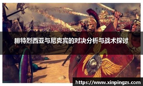 腓特烈西亚与尼克宾的对决分析与战术探讨