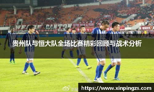 贵州队与恒大队全场比赛精彩回顾与战术分析