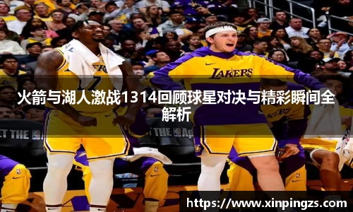 火箭与湖人激战1314回顾球星对决与精彩瞬间全解析