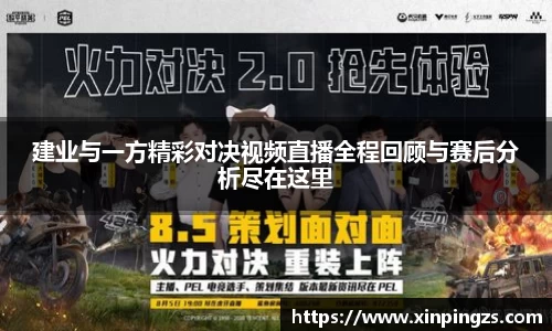 建业与一方精彩对决视频直播全程回顾与赛后分析尽在这里