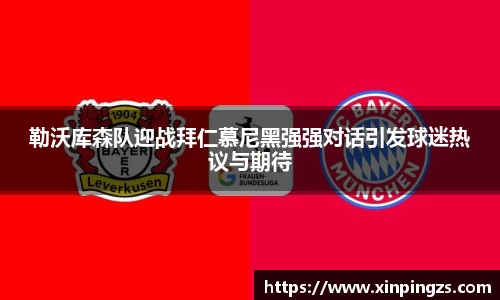 勒沃库森队迎战拜仁慕尼黑强强对话引发球迷热议与期待