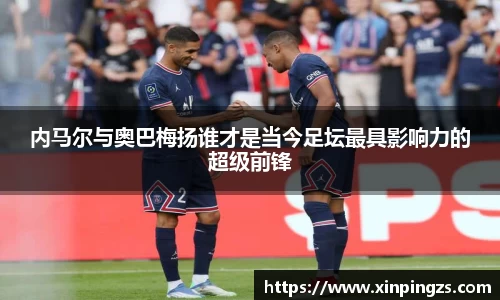 内马尔与奥巴梅扬谁才是当今足坛最具影响力的超级前锋