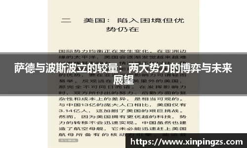 萨德与波斯波立的较量：两大势力的博弈与未来展望