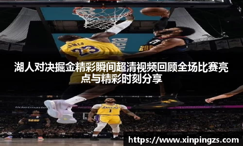 湖人对决掘金精彩瞬间超清视频回顾全场比赛亮点与精彩时刻分享