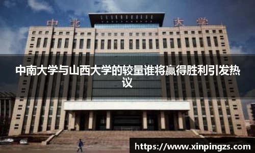 中南大学与山西大学的较量谁将赢得胜利引发热议