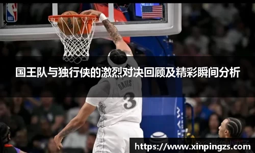 国王队与独行侠的激烈对决回顾及精彩瞬间分析